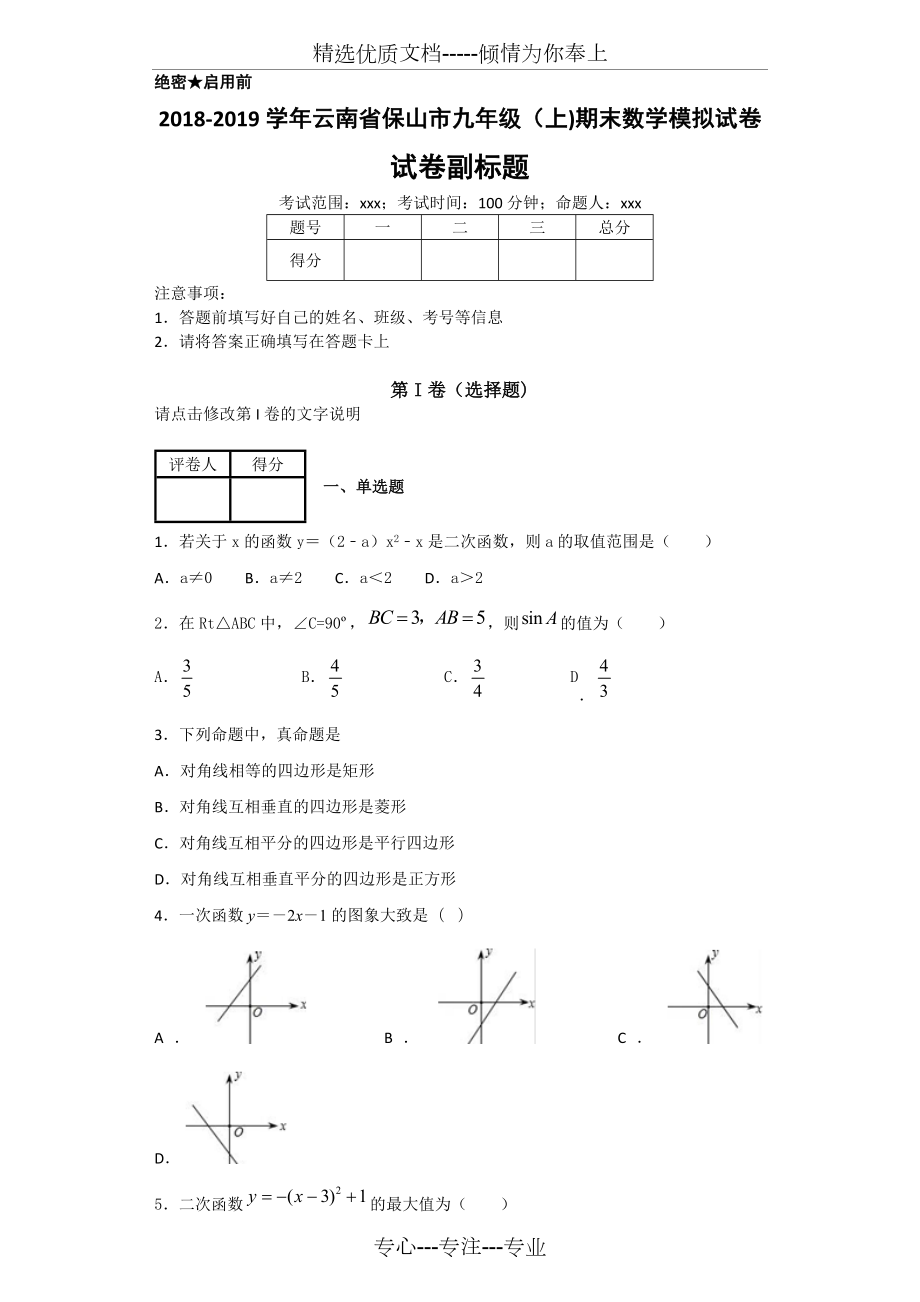 2018-2019学年云南省保山市九年级（上）期末数学模拟试卷_第1页