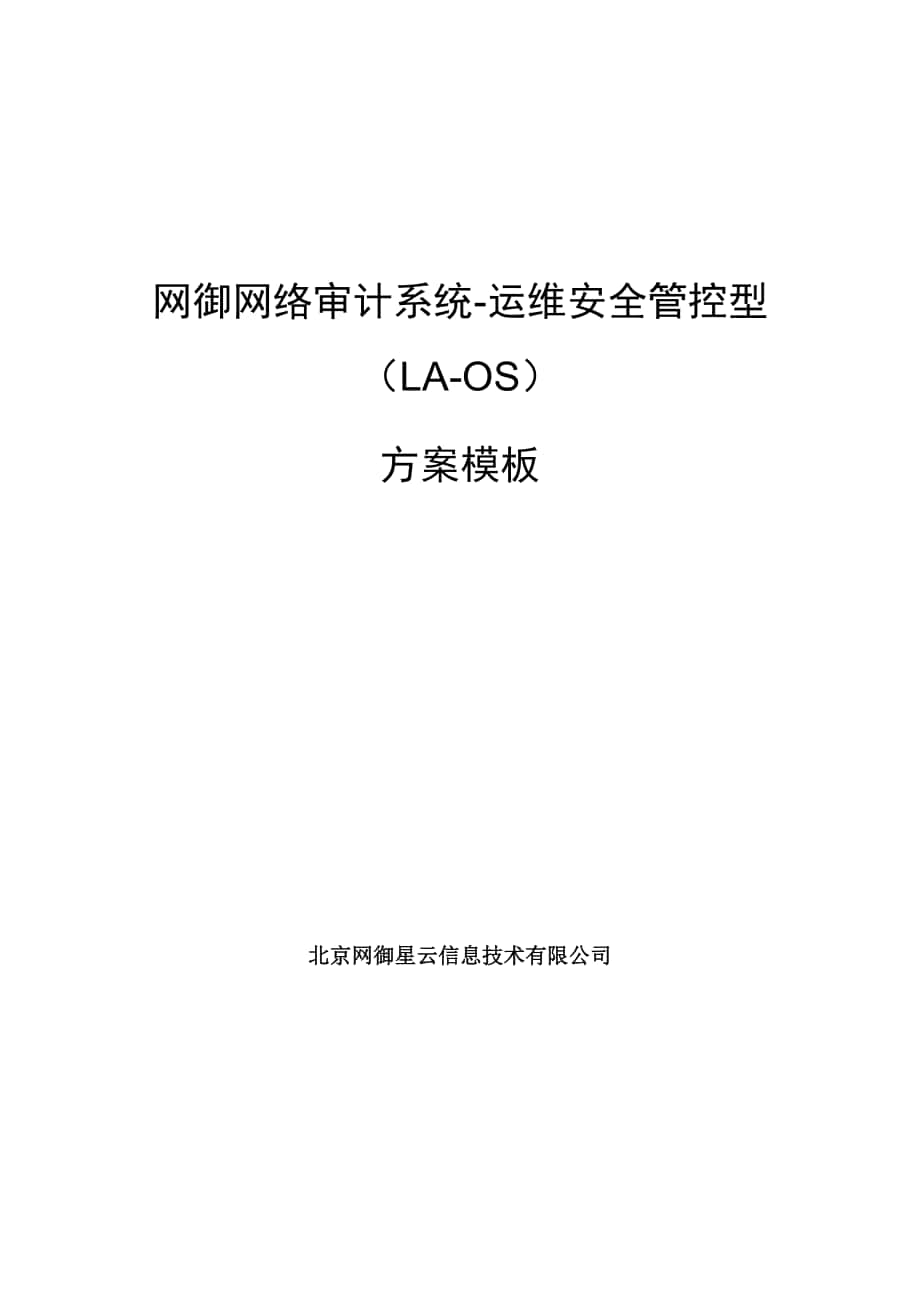 网御网络审计系统-运维安全管控型方案模板_第1页