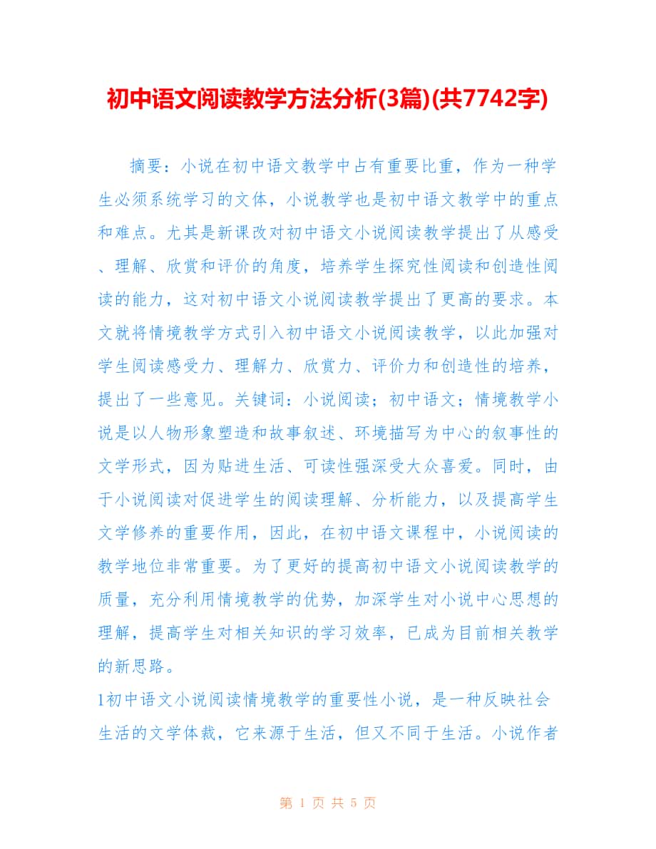 初中语文阅读教学方法分析(3篇)(共7742字).doc_第1页