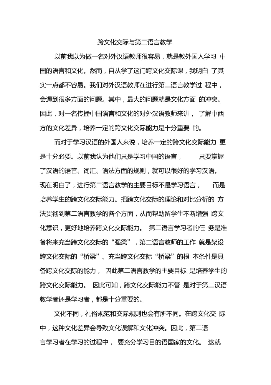 跨文化交际与第二语言教学_第1页