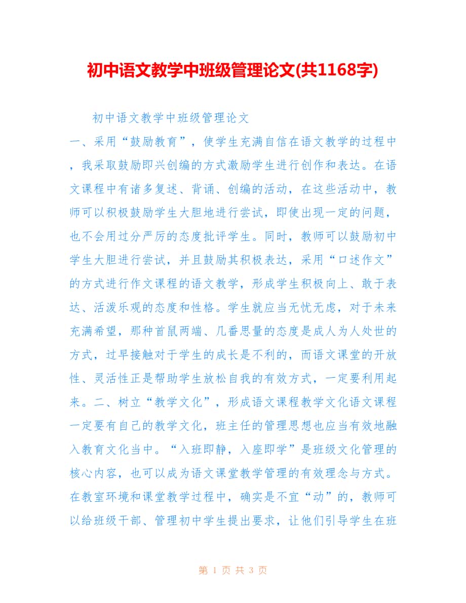 初中语文教学中班级管理论文(共1168字).doc_第1页