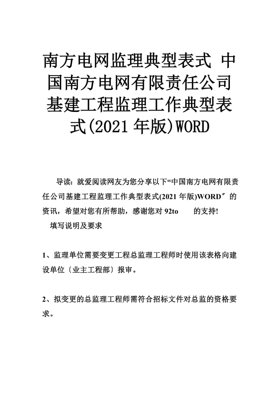 南方电网监理典型表式 中国南方电网有限责任公司基建工程监理工作典型表式(版)WORD_第1页