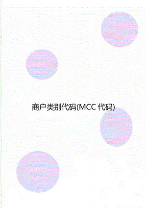 商户类别代码(MCC代码)