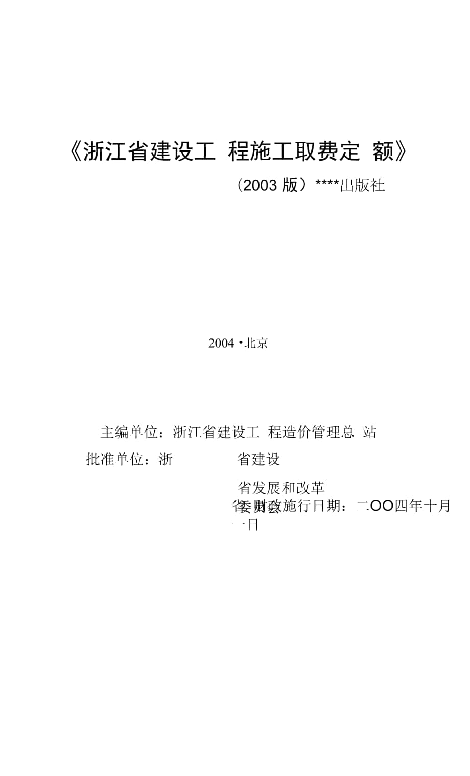 浙江省建设工程施工取费定额(2003版)完整版.docx_第1页