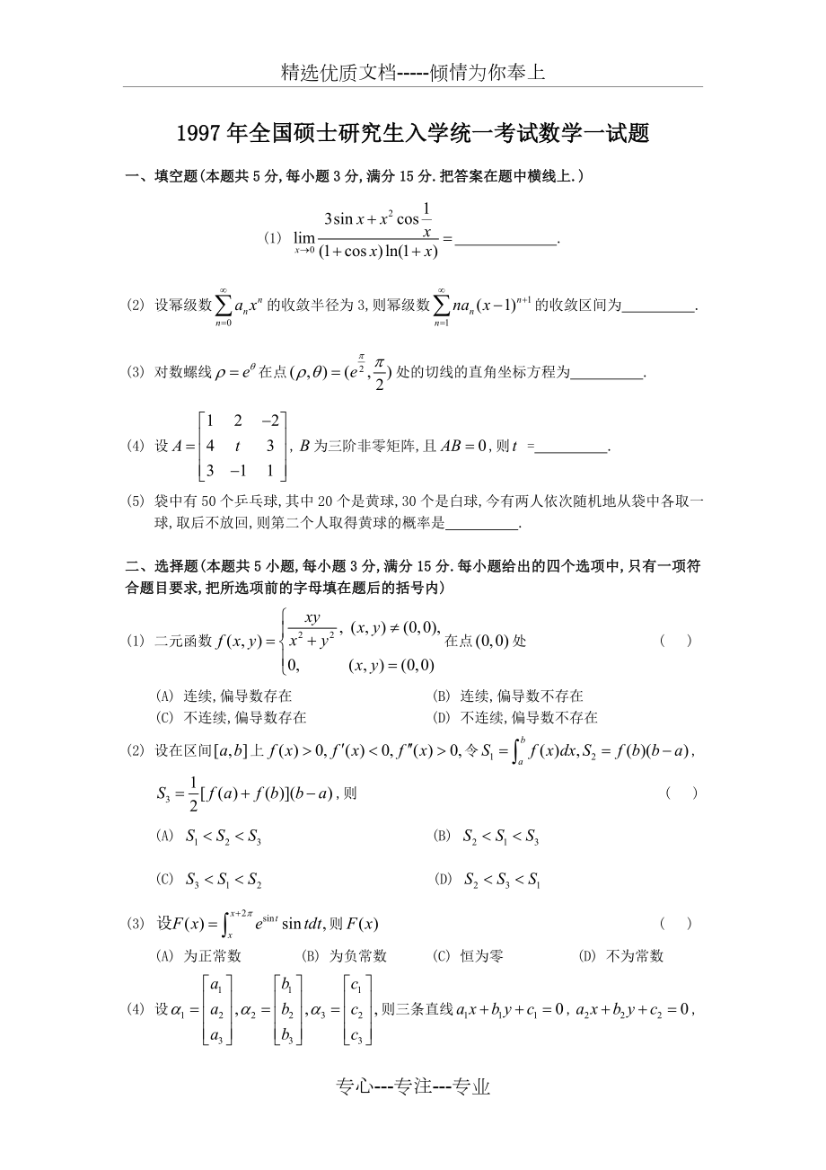 1997考研数一真题及解析_第1页