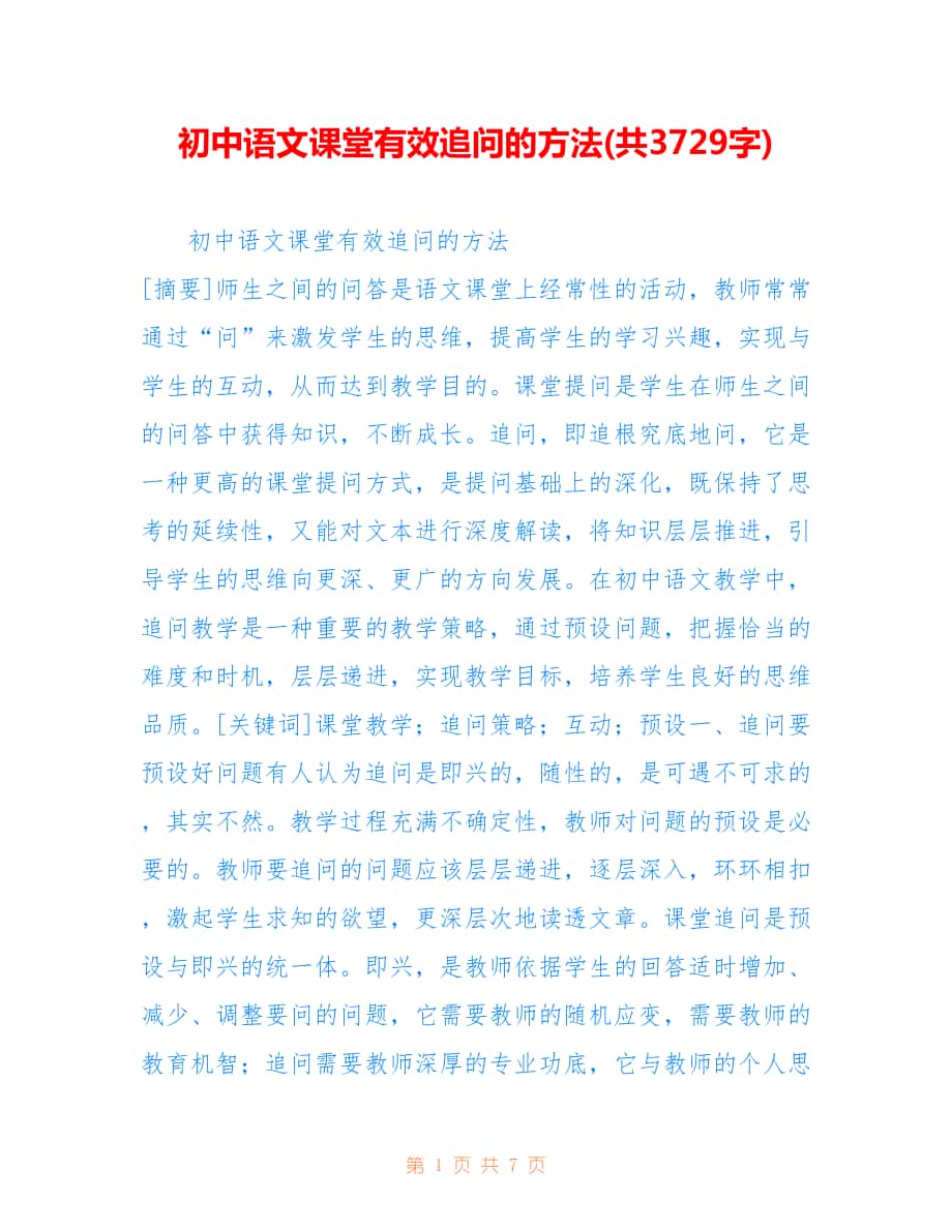 初中语文课堂有效追问的方法(共3729字).doc_第1页