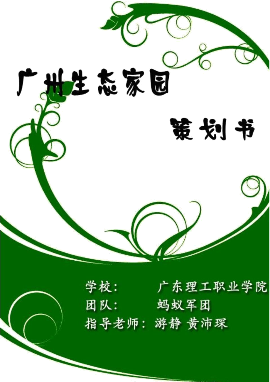 广州生态农庄策划书_第1页