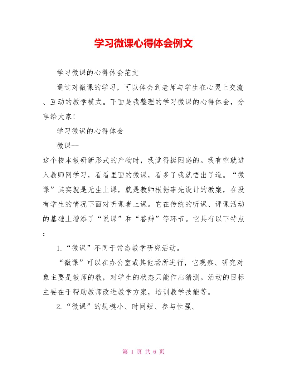 学习微课心得体会例文_第1页