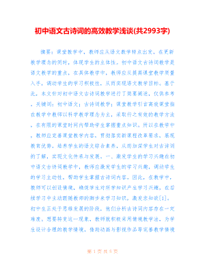 初中语文古诗词的高效教学浅谈(共2993字).doc