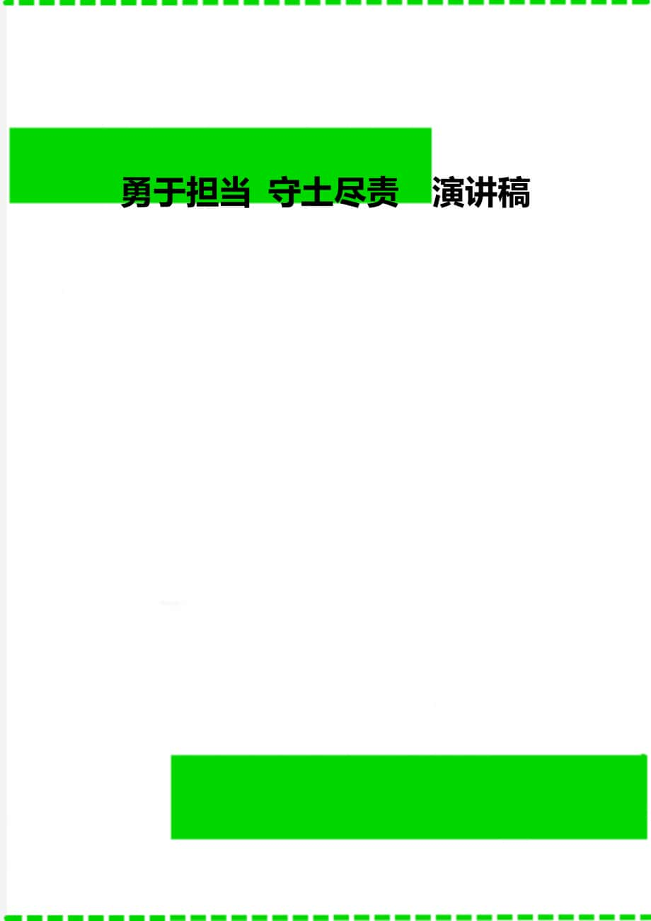 勇于擔當 守土盡責演講稿_第1頁