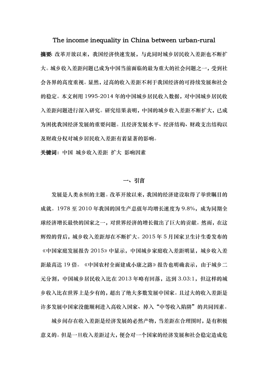 中国城乡收入差距研究分析报告_第1页