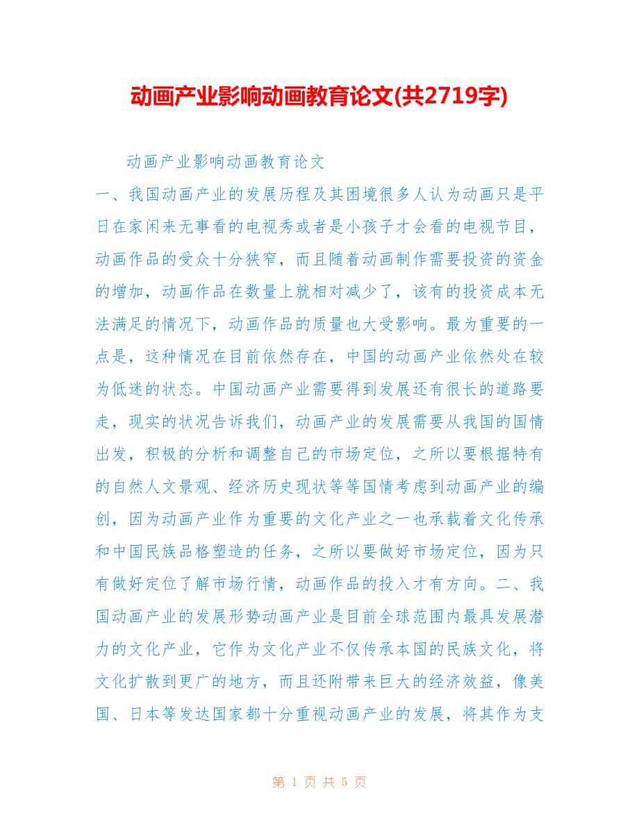 动画产业影响动画教育论文(共2719字).doc_第1页