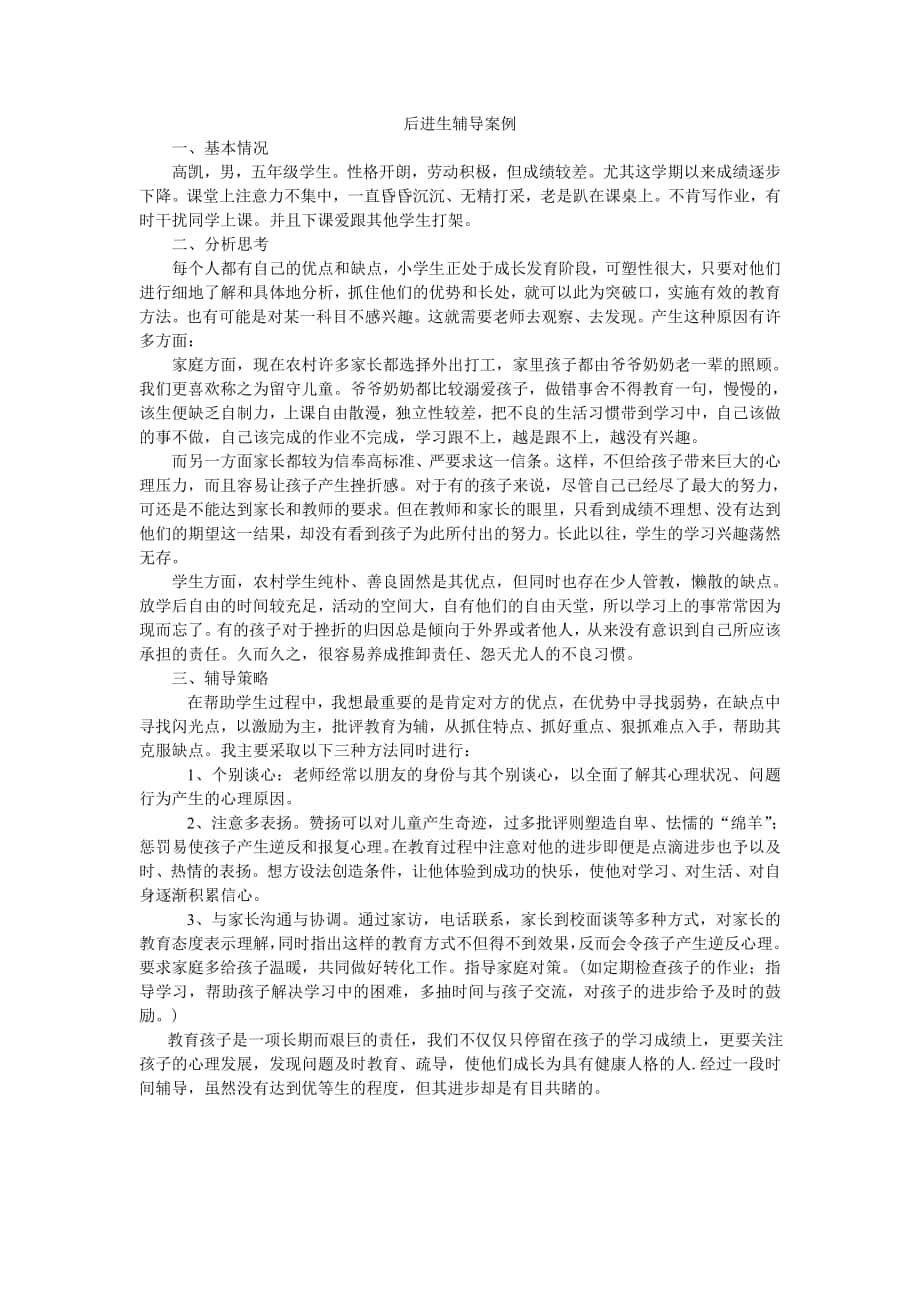 后进生辅导案例_第1页