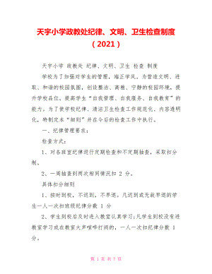 天宇小学政教处纪律、文明、卫生检查制度（2022）