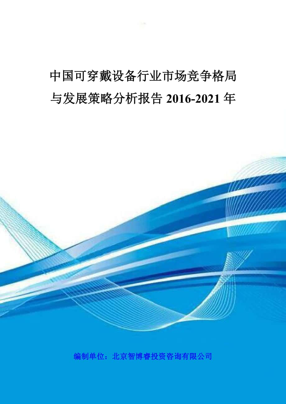 可穿戴设备行业市场竞争格局与发展策略分析报告_第1页