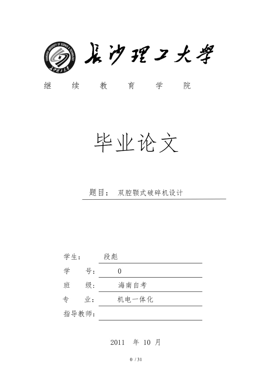 雙腔鄂式破碎機設(shè)計論文_第1頁