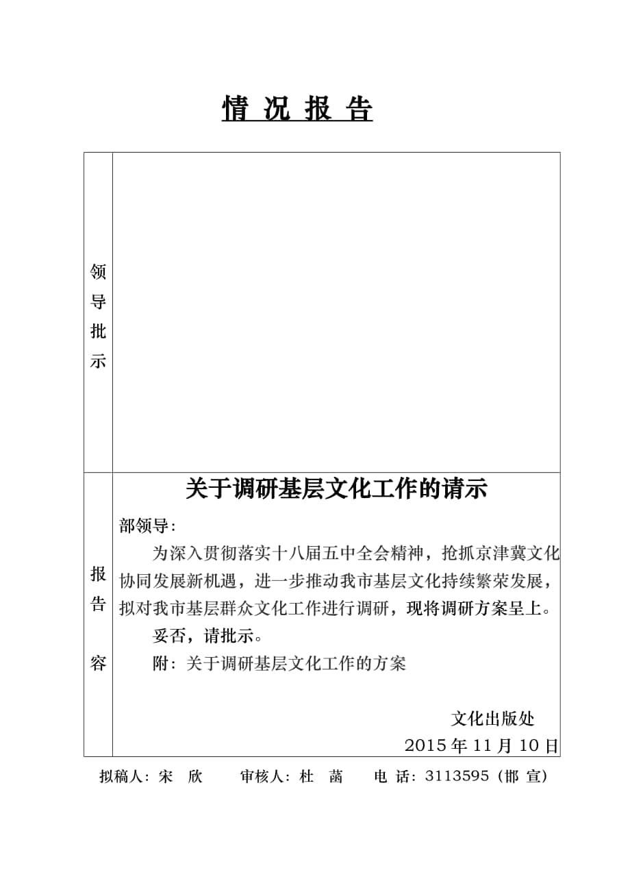 基层文化调研调研请示与方案_第1页