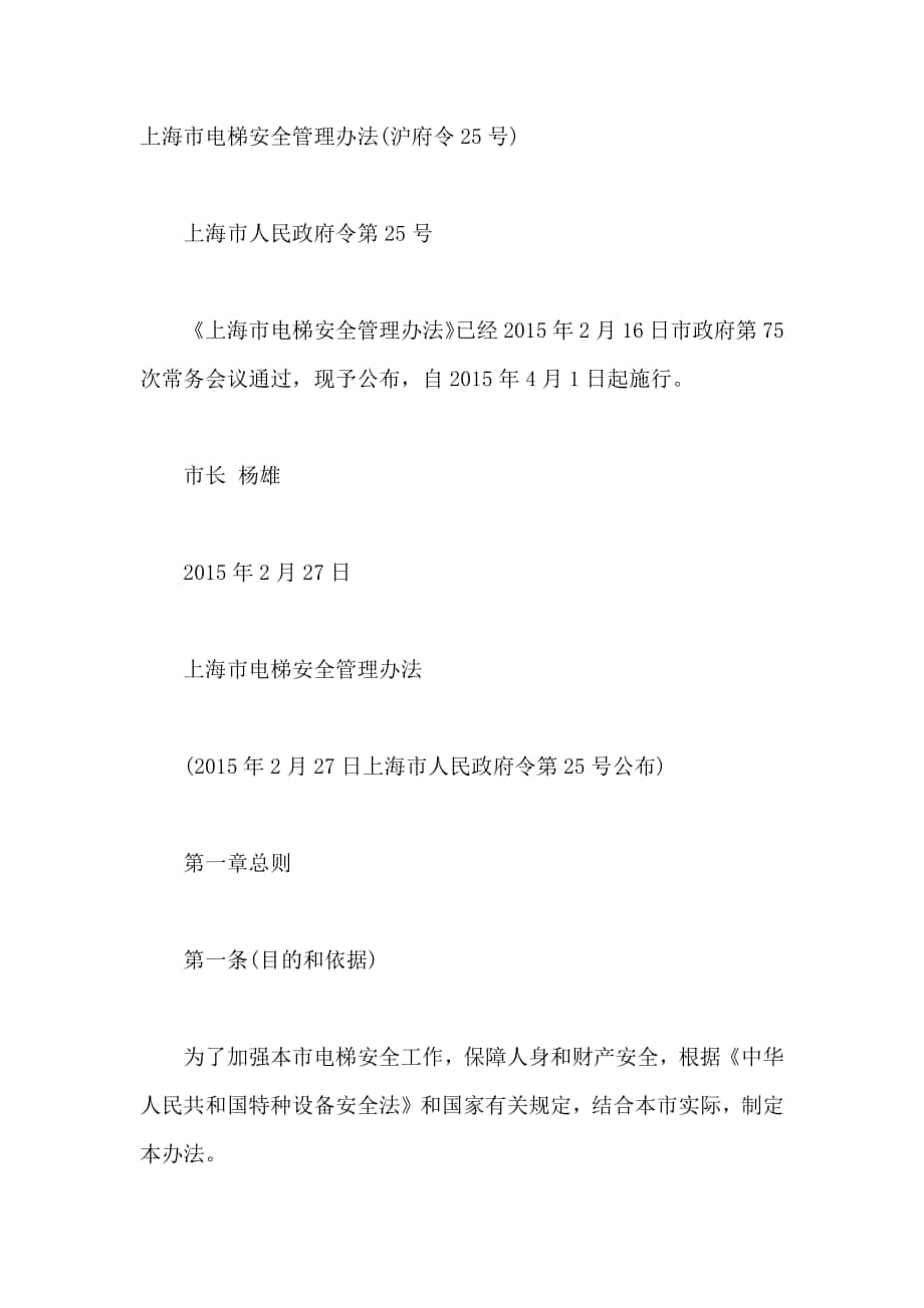 上海市电梯安全管理办法_第1页