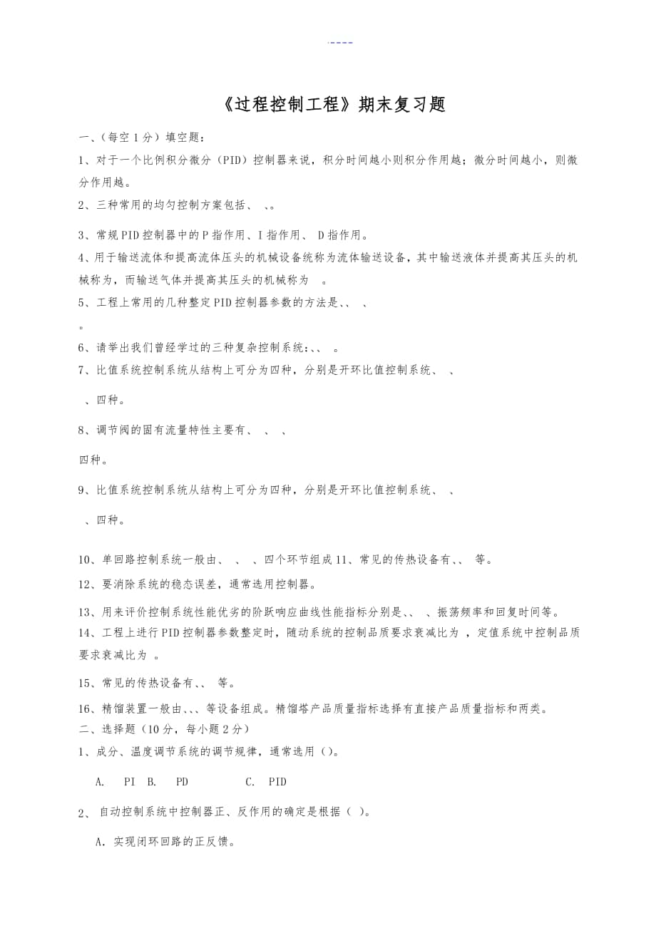 我國石油大學【過程控制工程】復習題集與答案解析_第1頁