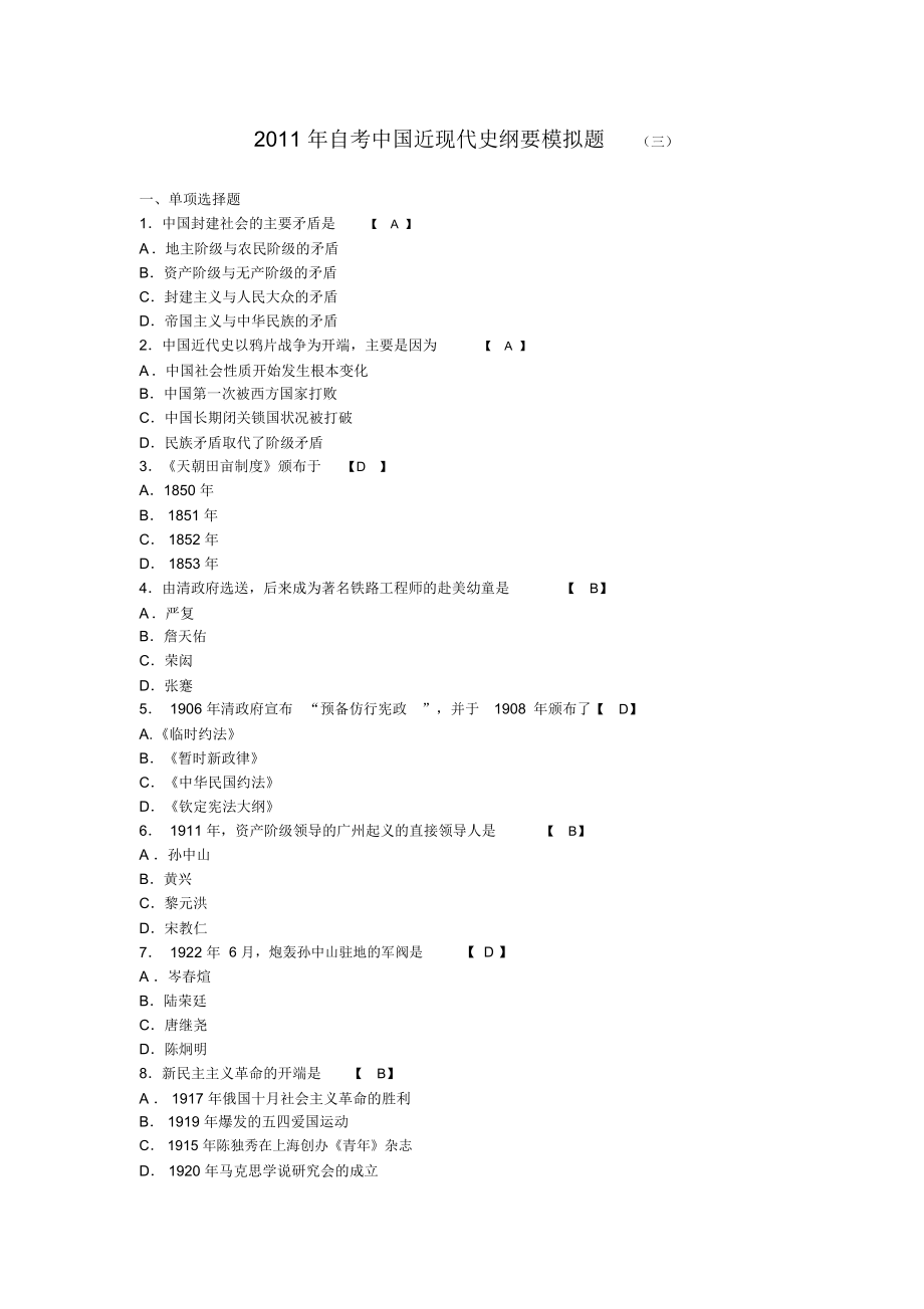 自考中國(guó)近現(xiàn)代史綱要模擬題_第1頁(yè)