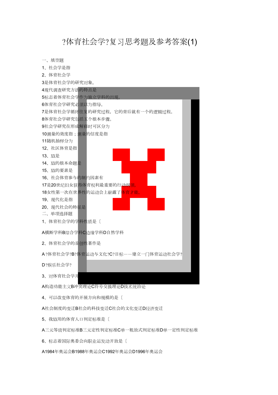 《体育社会学》复习思考题与参考答案_第1页