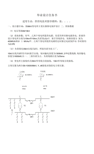 某66kV變電所主變壓器繼電保護(hù)設(shè)計(jì) 畢業(yè)設(shè)計(jì)任務(wù)書(shū).docx