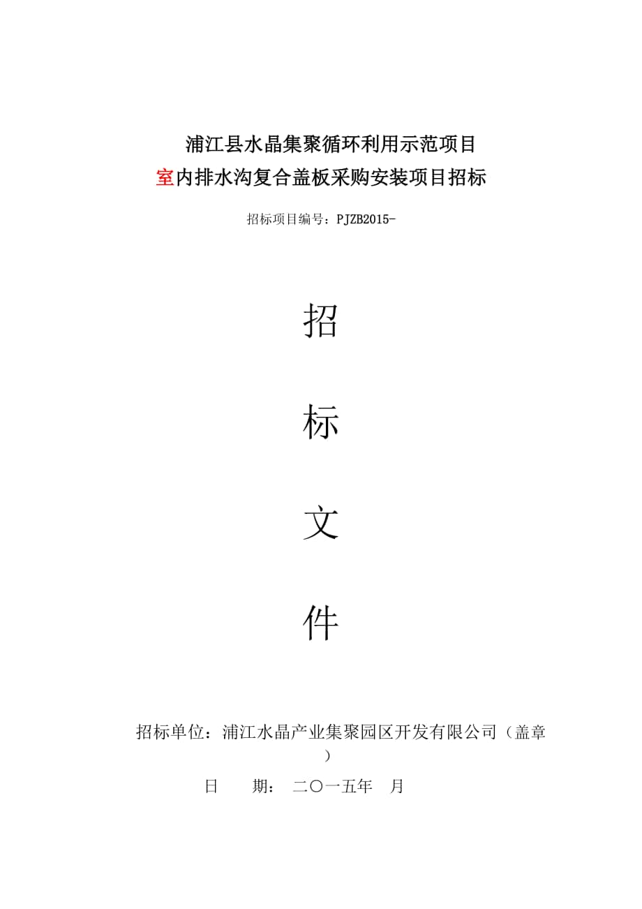 内排水沟复合盖板采购安装项目招标文件_第1页