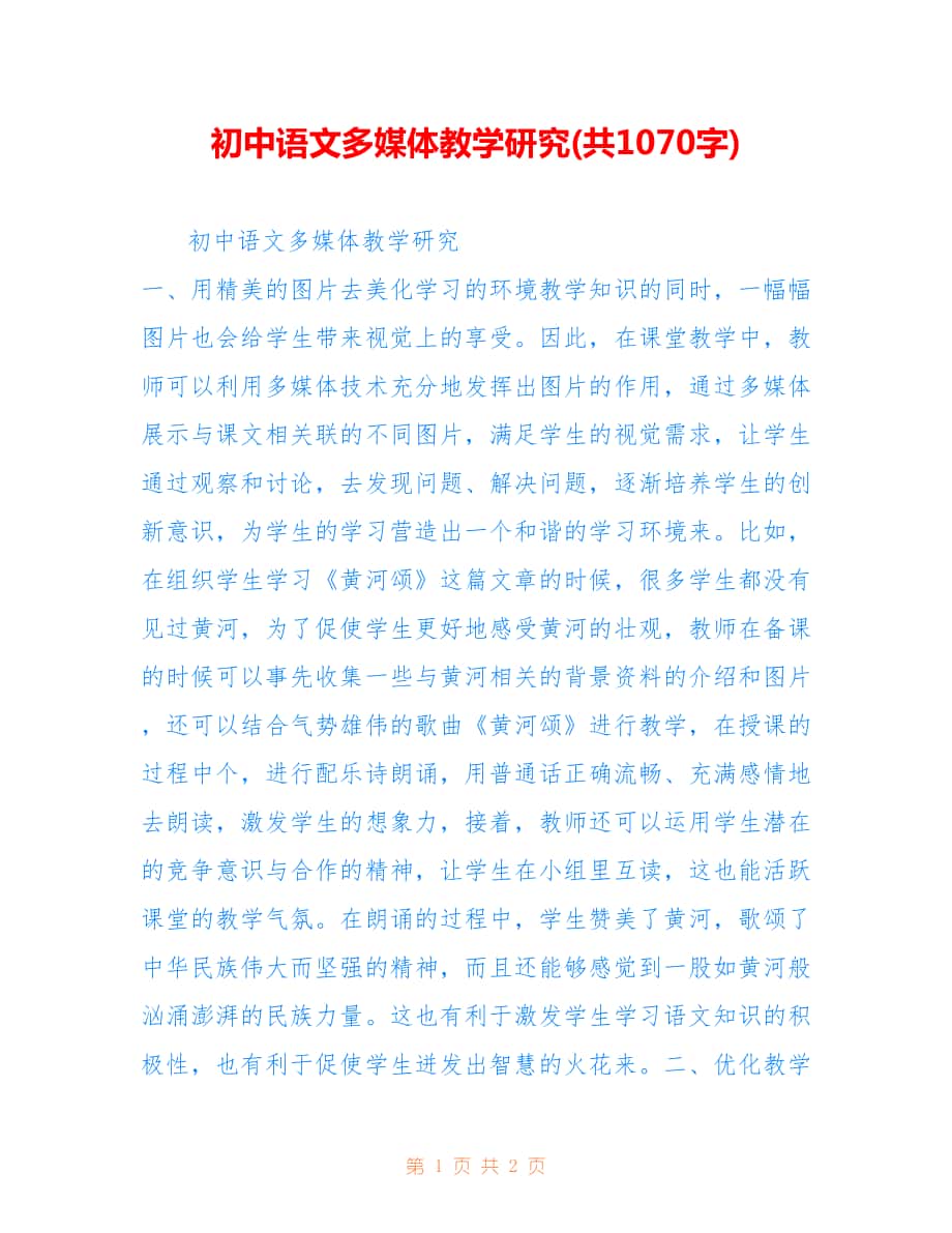 初中语文多媒体教学研究(共1070字).doc_第1页