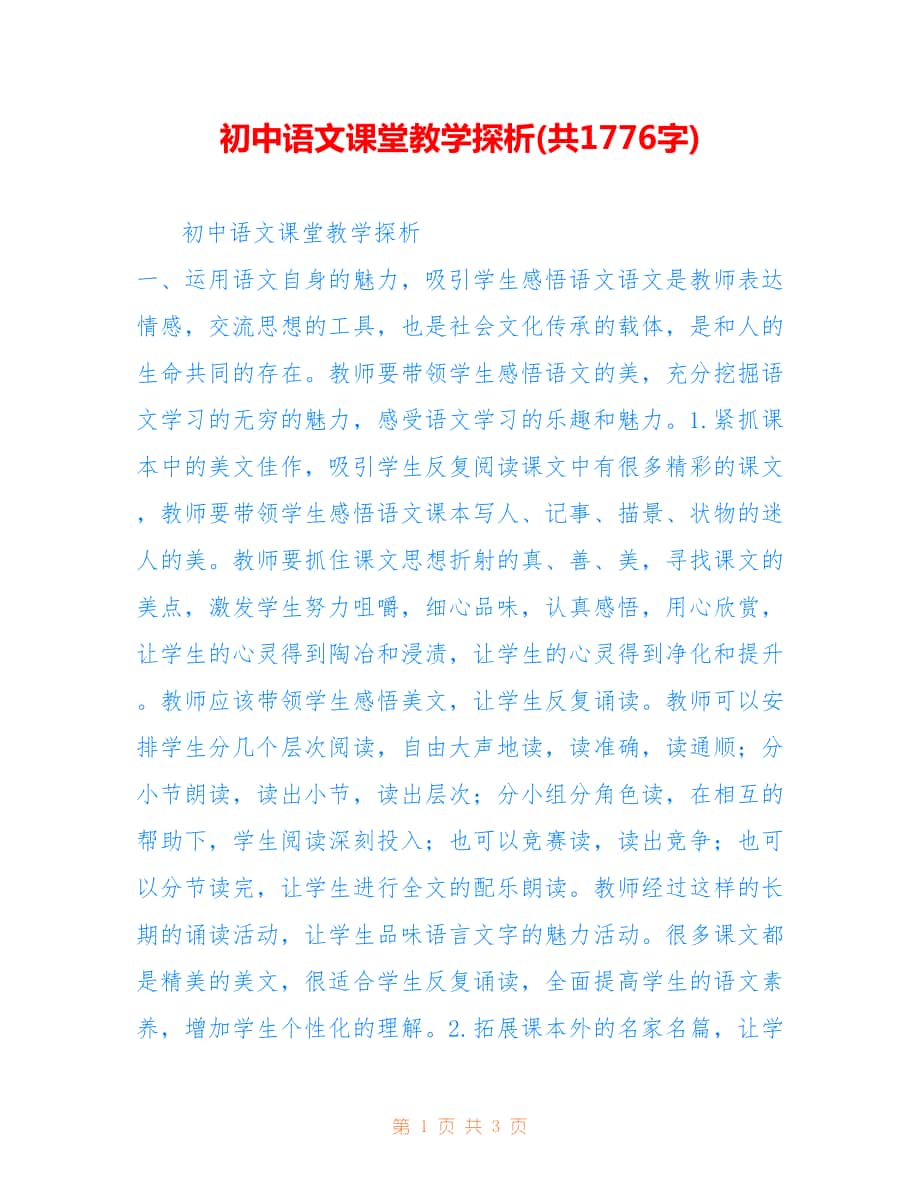 初中语文课堂教学探析(共1776字).doc_第1页