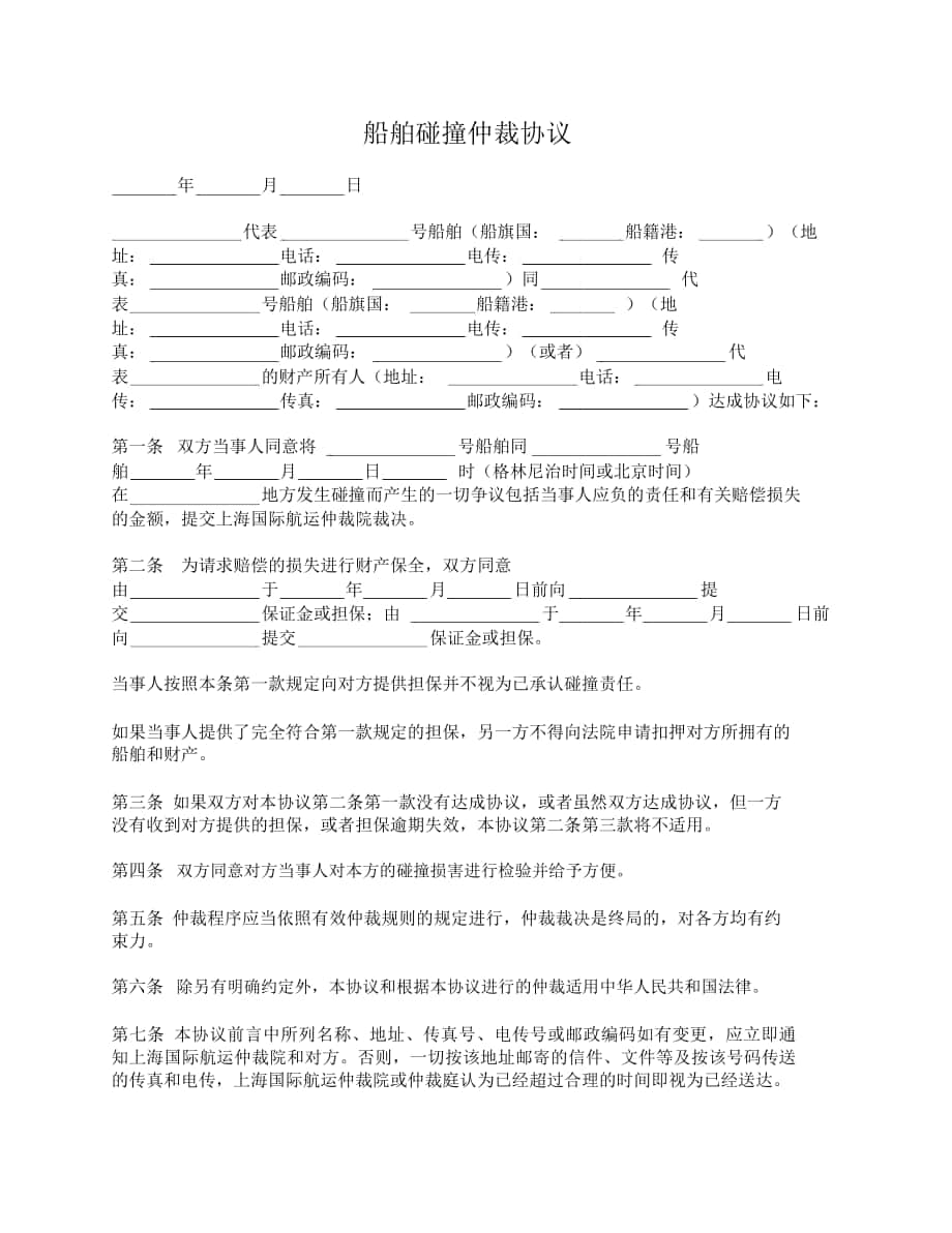 船舶碰撞仲裁协议(上海航运仲裁院)_第1页
