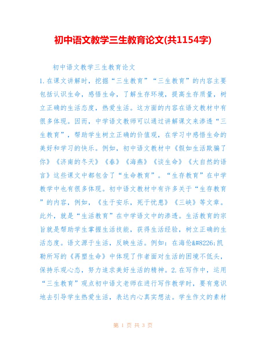 初中语文教学三生教育论文(共1154字).doc_第1页