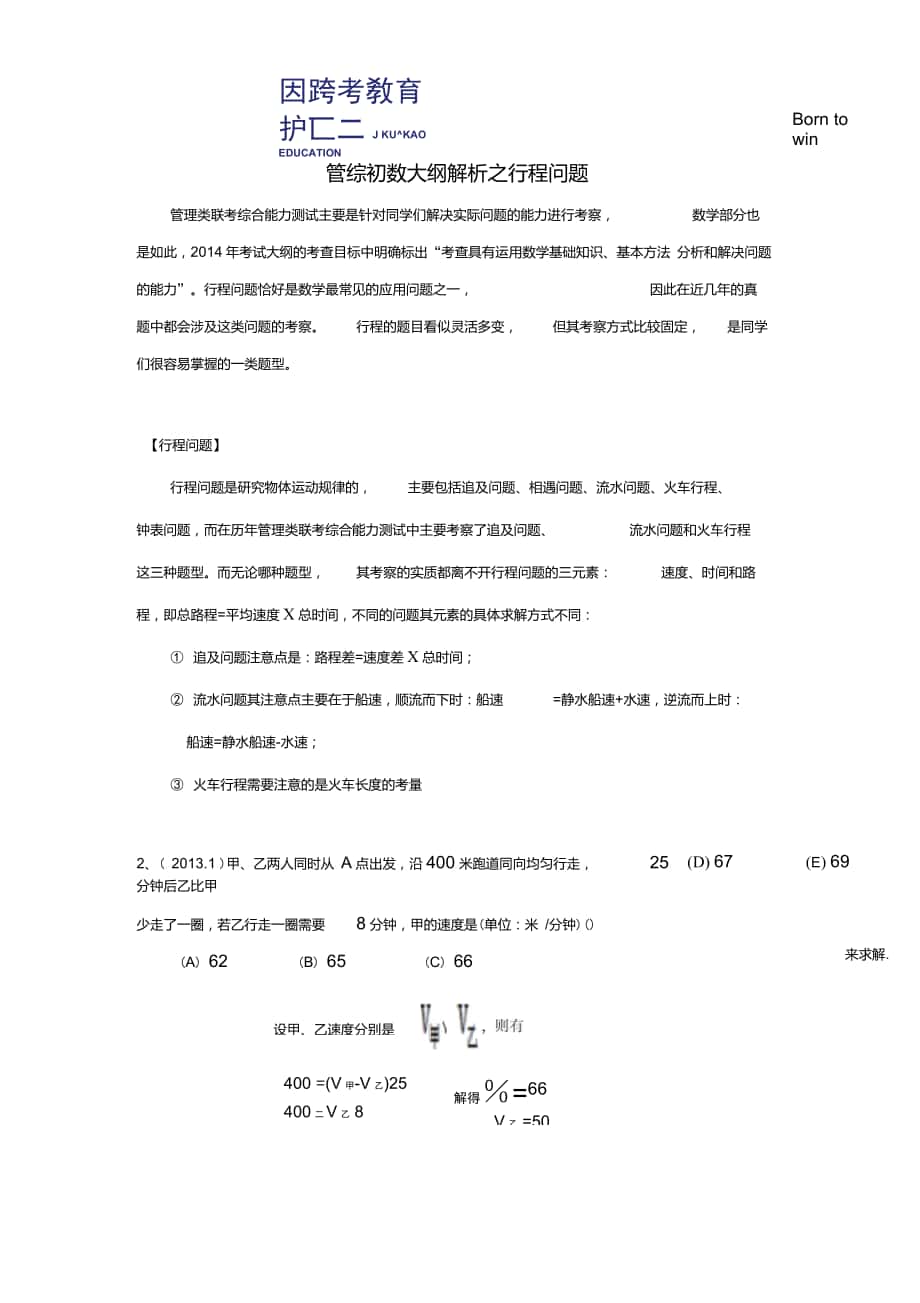 跨考教育专硕管理类联考刘京环解读初数(四)_第1页