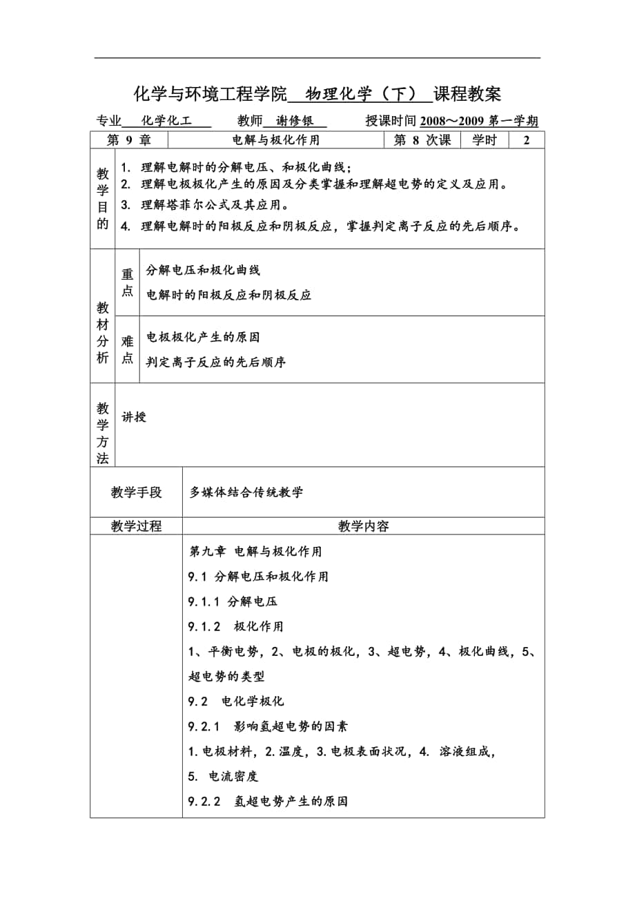 jq化學與環(huán)境工程學院物理化學（下） 課程教案_第1頁