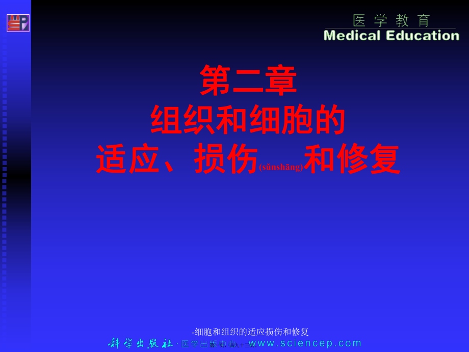 -细胞和组织的适应损伤和修复课件_第1页