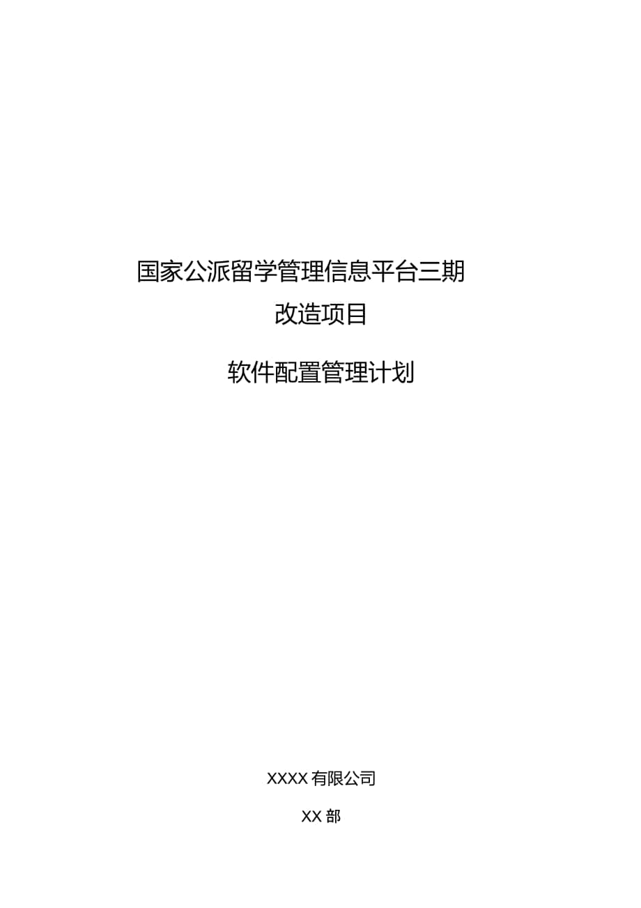 软件配置管理计划_第1页