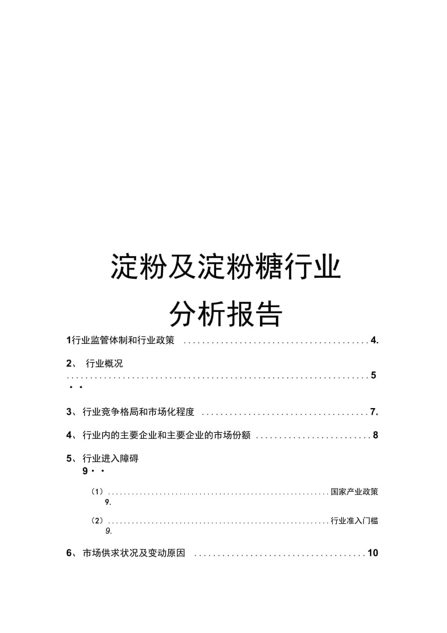 淀粉及淀粉糖行业分析报告_第1页