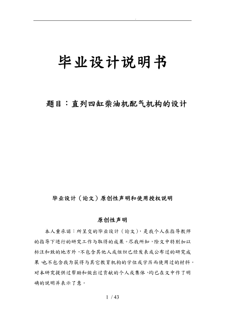 直列四缸柴油機配氣機構設計說明書_第1頁