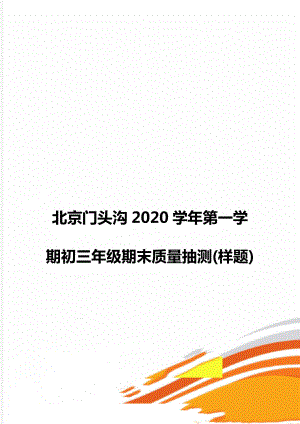 北京门头沟2020学年第一学期初三年级期末质量抽测(样题)