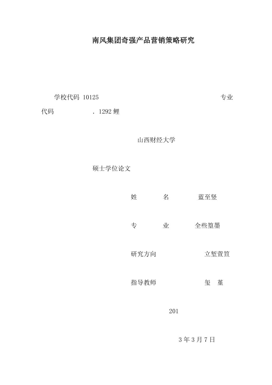 南风集团奇强产品营销策略研究_第1页