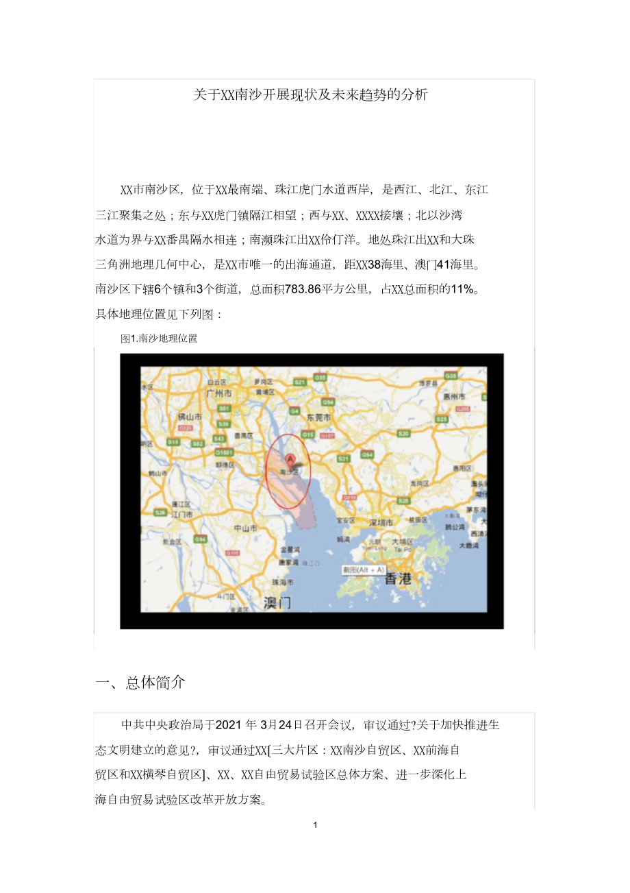 关于广州南沙发展现状和趋势地分析_第1页