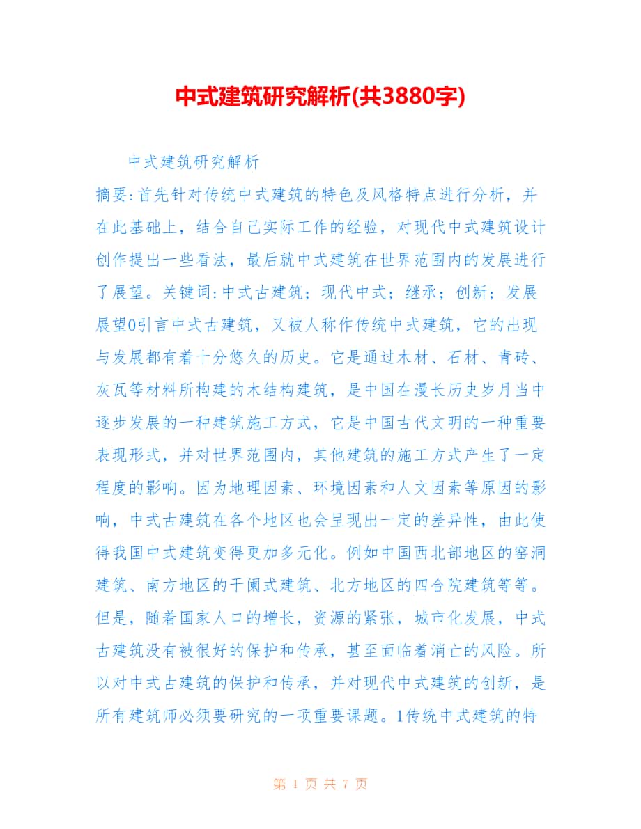 中式建筑研究解析(共3880字).doc_第1页