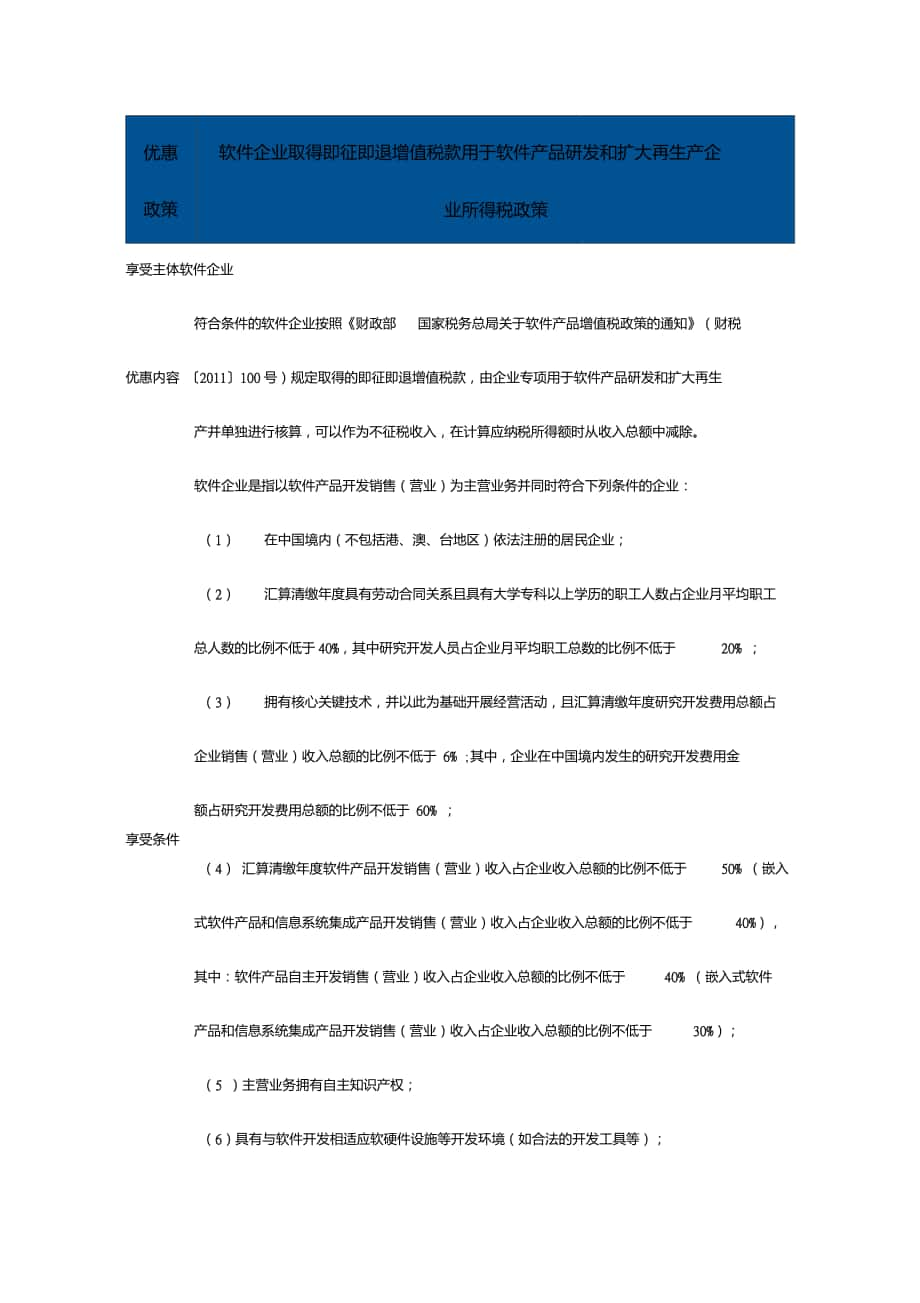 軟件企業(yè)取得即征即退增值稅款用于軟件產(chǎn)品研發(fā)和擴(kuò)大再生產(chǎn)企業(yè)所得稅政策_(dá)第1頁