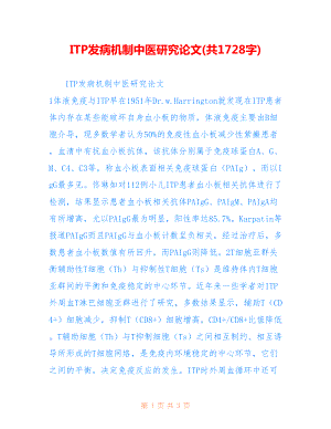 ITP发病机制中医研究论文(共1728字).doc