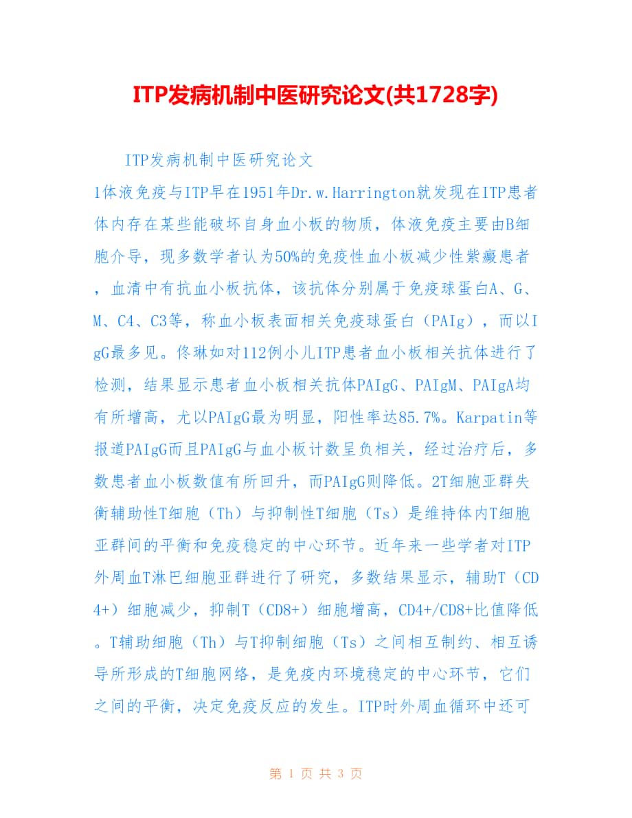 ITP发病机制中医研究论文(共1728字).doc_第1页