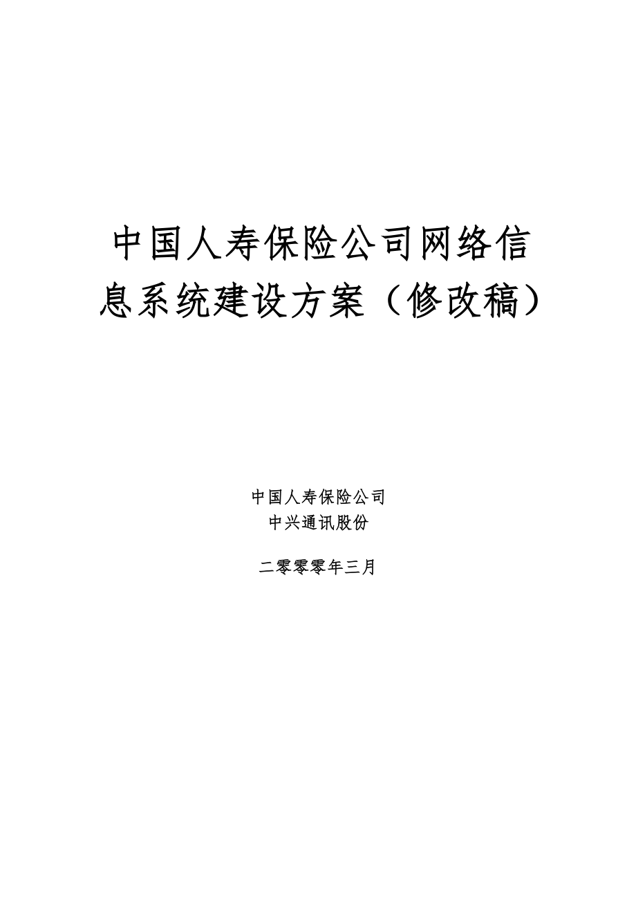 中国人寿保险网络信息系统建设方案详细_第1页