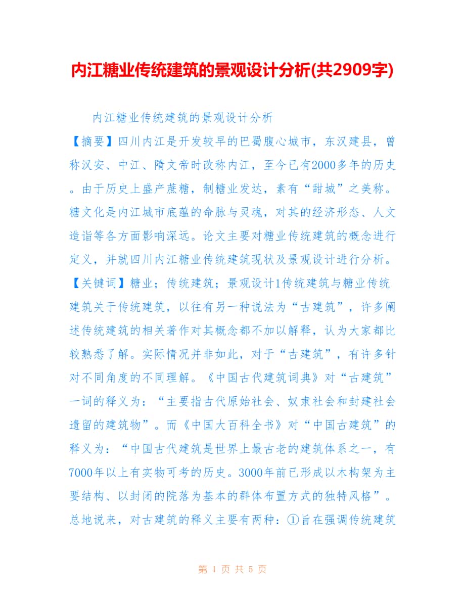 内江糖业传统建筑的景观设计分析(共2909字).doc_第1页