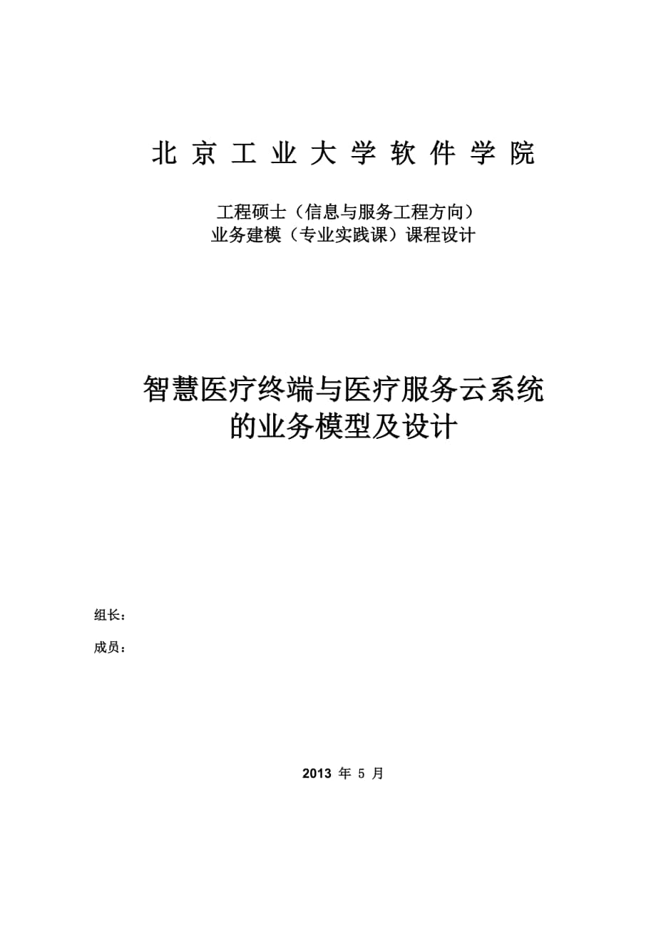 智慧医疗终端与医疗服务云系统的业务模型及设计_第1页