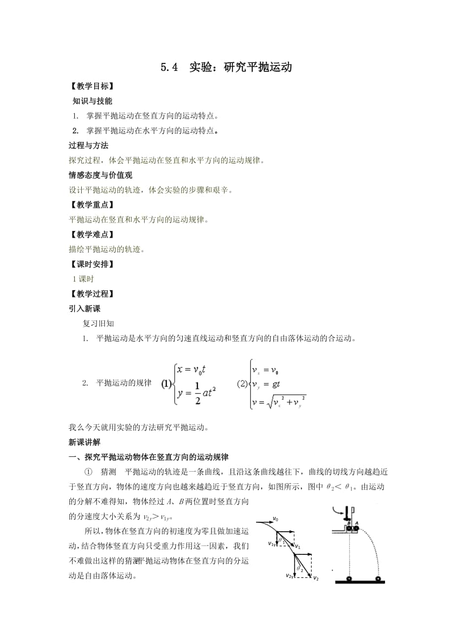 物理②必修54《實驗：研究平拋運(yùn)動》教案_第1頁