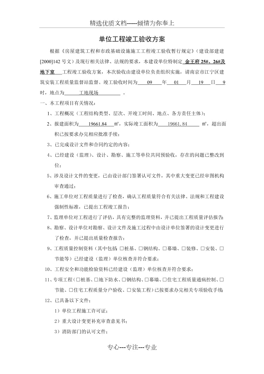 lb单位工程竣工验收方案_第1页