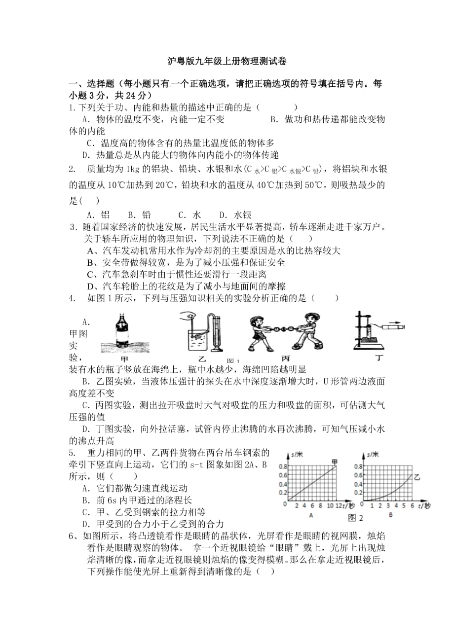 沪粤版九年级上册物理测试卷_第1页